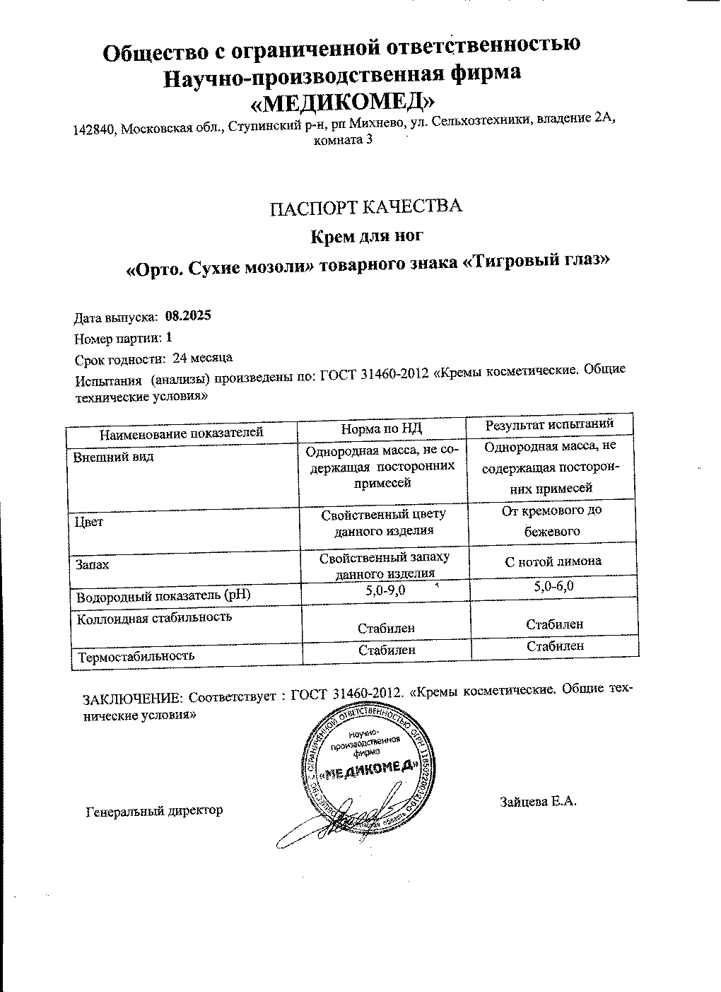 Паспорт №082025